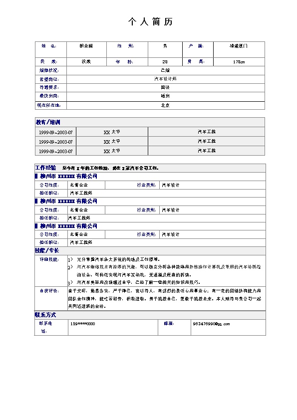 3611_简单表格简历模板  - 通用模板简历模板